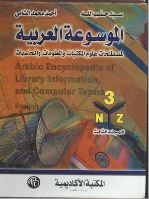 cover image of الموسوعة العربية المجلد الثالث